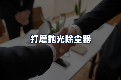 打磨抛光除尘器