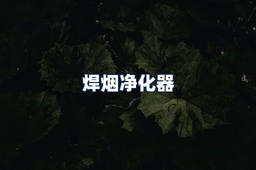 焊烟净化器