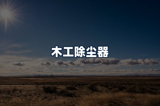 木工除尘器